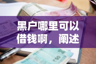 黑户哪里可以借钱啊，阐述5家征信很差能贷款的平台