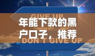 年能下款的黑户口子，推荐五个安全的网贷平台