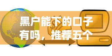 黑户能下的口子有吗，推荐五个p2p网络贷款平台