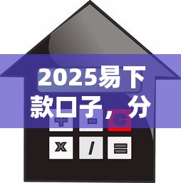 2025易下款口子，分析五个什么贷款平台利息低
