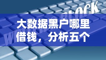大数据黑户哪里借钱，分析五个黑户商城借钱口子