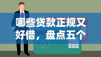 哪些贷款正规又好借，盘点五个逾期还可以贷款的平台