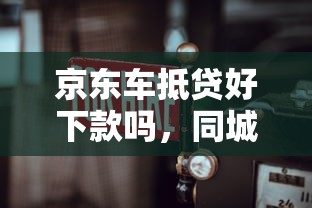 京东车抵贷好下款吗，同城五个先息后本的贷款平台