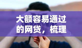 大额容易通过的网贷，梳理5个30天担保费必下口子2025