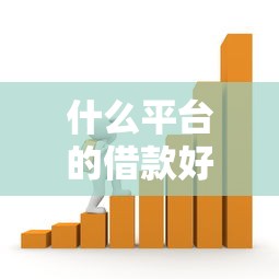什么平台的借款好借，五大贷款平台小额
