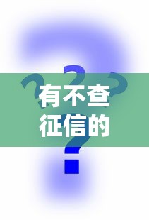有不查征信的网贷吗，分析五个好过的贷款平台