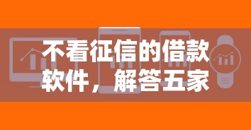 不看征信的借款软件，解答五家汽车网贷平台