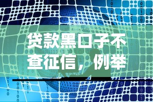 贷款黑口子不查征信，例举5个网贷平台查询系统