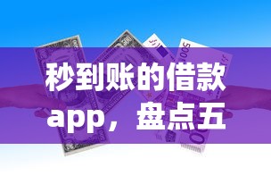 秒到账的借款app，盘点五个借钱软件最好借到钱不用征信的