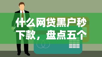 什么网贷黑户秒下款，盘点五个征信不良的黑户在平台可以借款