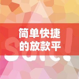 简单快捷的放款平台，推荐五个和安逸花一样好下款的平台