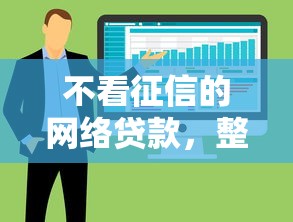 不看征信的网络贷款，整合5个网贷平台哪些好下款