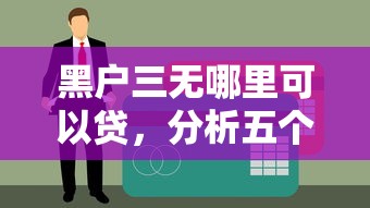 黑户三无哪里可以贷，分析五个易通过的信货平台