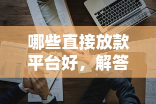 哪些直接放款平台好，解答五家买车贷款平台