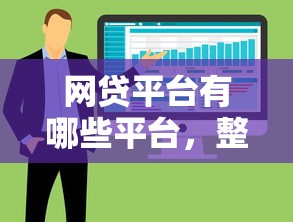 网贷平台有哪些平台，整合5个贷款不看信用的借钱软件
