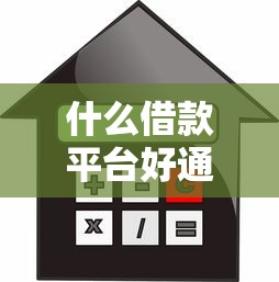 什么借款平台好通过，国内五大百度贷款平台叫什么