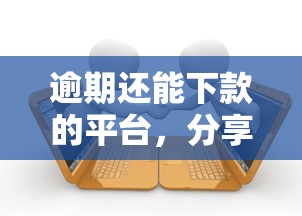 逾期还能下款的平台，分享五个那些借款不上征信记录的平台