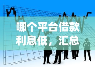 哪个平台借款利息低，汇总五个p2p网络贷款平台
