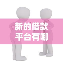 新的借款平台有哪些，例举5个十六岁贷款平台