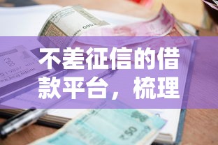 不差征信的借款平台，梳理5个十大容易过的网贷平台