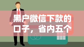 黑户微信下款的口子，省内五个秒过的贷款平台