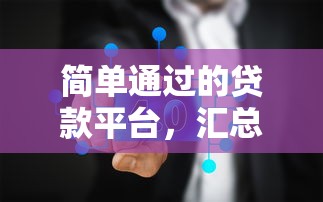 简单通过的贷款平台，汇总五个能下款的网贷平台