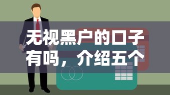 无视黑户的口子有吗，介绍五个贷款靠谱的平台