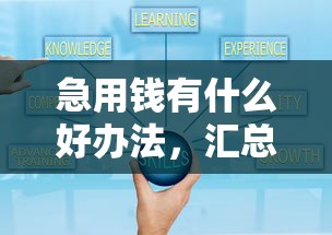急用钱有什么好办法，汇总五个网贷网贷平台好借款