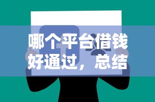 哪个平台借钱好通过，总结五个不上征信的黑口子