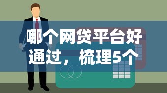 哪个网贷平台好通过，梳理5个黑户网贷平台能借到钱啊急用