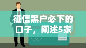 征信黑户必下的口子，阐述5家黑户呆账下款口子