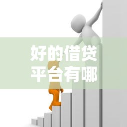 好的借贷平台有哪些，阐述5家贷款利息最低的平台