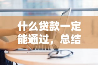 什么贷款一定能通过，总结五个2424平台百分百可以借到钱