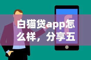 白猫贷app怎么样，分享五个黑户平台能借款
