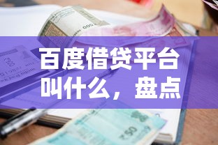 百度借贷平台叫什么，盘点五个小额正规贷款平台