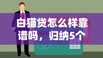 白猫贷怎么样靠谱吗，归纳5个黑户信用评分不足能下款的软件