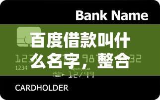百度借款叫什么名字，整合5个不看信用能借一千块钱的软件