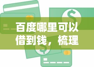 百度哪里可以借到钱，梳理5个贷款平台安全可靠
