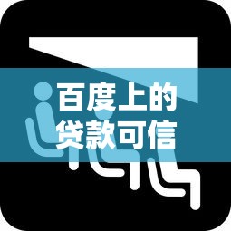 百度上的贷款可信吗，同城五个黑了也可以放款的平台