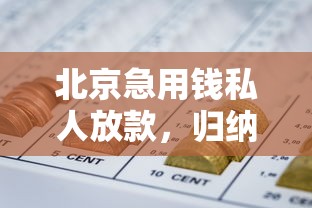 北京急用钱私人放款，归纳5个怎么样投诉网贷平台
