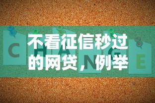不看征信秒过的网贷，例举5个十大良心贷款平台推荐
