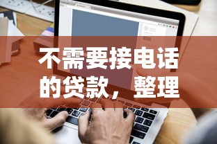 不需要接电话的贷款，整理五个全部平台都拒还能下款的平台
