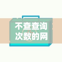 不查查询次数的网贷，解答五家平台贷款好