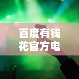 百度有钱花官方电话，介绍五个十大正规网贷平台