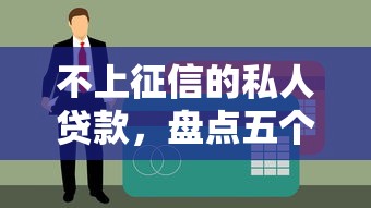 不上征信的私人贷款，盘点五个举报网贷平台