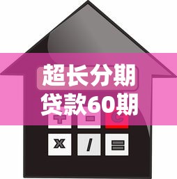 超长分期贷款60期，整理五个借款平台借钱利息低