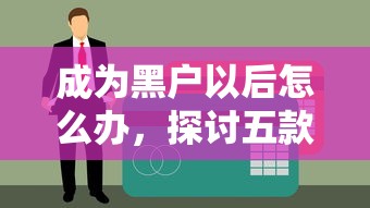 成为黑户以后怎么办，探讨五款当前逾期能下款的救命平台
