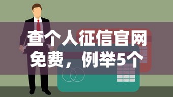 查个人征信官网免费，例举5个黑户夜晚下款秒审核的平台