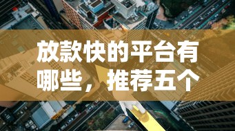 放款快的平台有哪些，推荐五个利率最低的贷款平台