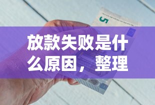 放款失败是什么原因，整理五个平台好下款